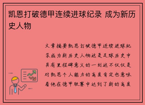 凯恩打破德甲连续进球纪录 成为新历史人物