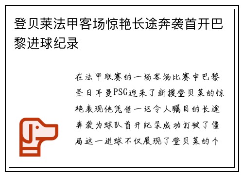 登贝莱法甲客场惊艳长途奔袭首开巴黎进球纪录 登贝莱法甲客场惊艳长途奔袭首开巴黎进球纪录
