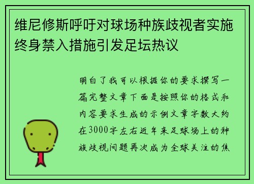 维尼修斯呼吁对球场种族歧视者实施终身禁入措施引发足坛热议 维尼修斯呼吁对球场种族歧视者实施终身禁入措施引发足坛热议