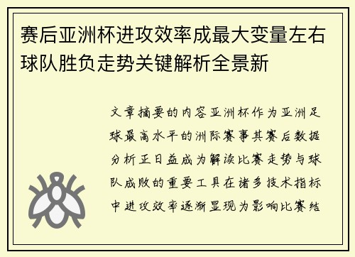 赛后亚洲杯进攻效率成最大变量左右球队胜负走势关键解析全景新 赛后亚洲杯进攻效率成最大变量左右球队胜负走势关键解析全景新