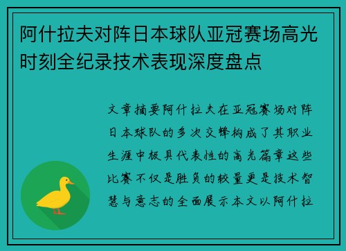 阿什拉夫对阵日本球队亚冠赛场高光时刻全纪录技术表现深度盘点 阿什拉夫对阵日本球队亚冠赛场高光时刻全纪录技术表现深度盘点