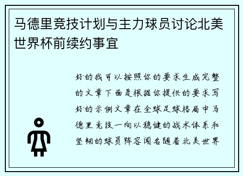 马德里竞技计划与主力球员讨论北美世界杯前续约事宜 马德里竞技计划与主力球员讨论北美世界杯前续约事宜