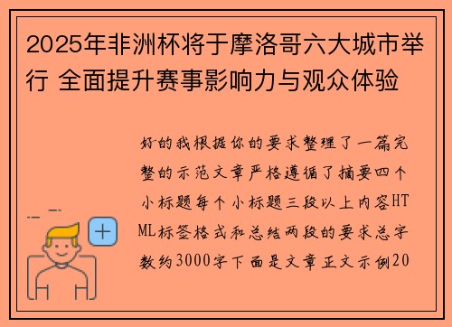 2025年非洲杯将于摩洛哥六大城市举行 全面提升赛事影响力与观众体验 2025年非洲杯将于摩洛哥六大城市举行 全面提升赛事影响力与观众体验