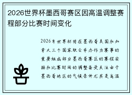 2026世界杯墨西哥赛区因高温调整赛程部分比赛时间变化 2026世界杯墨西哥赛区因高温调整赛程部分比赛时间变化