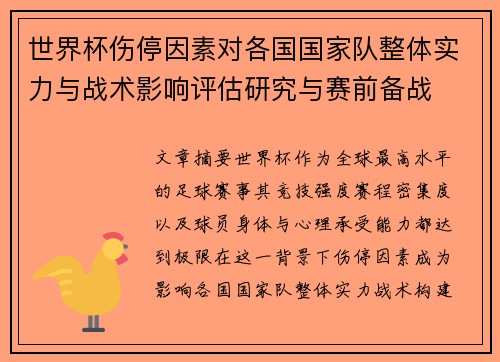 世界杯伤停因素对各国国家队整体实力与战术影响评估研究与赛前备战 世界杯伤停因素对各国国家队整体实力与战术影响评估研究与赛前备战