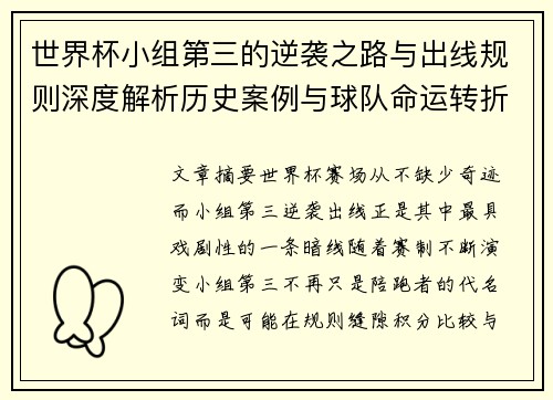 世界杯小组第三的逆袭之路与出线规则深度解析历史案例与球队命运转折 世界杯小组第三的逆袭之路与出线规则深度解析历史案例与球队命运转折