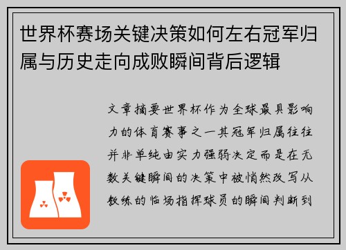 世界杯赛场关键决策如何左右冠军归属与历史走向成败瞬间背后逻辑 世界杯赛场关键决策如何左右冠军归属与历史走向成败瞬间背后逻辑