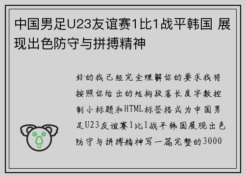 中国男足U23友谊赛1比1战平韩国 展现出色防守与拼搏精神 中国男足U23友谊赛1比1战平韩国 展现出色防守与拼搏精神