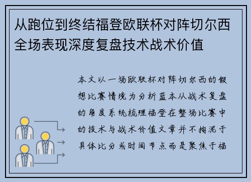 从跑位到终结福登欧联杯对阵切尔西全场表现深度复盘技术战术价值 从跑位到终结福登欧联杯对阵切尔西全场表现深度复盘技术战术价值