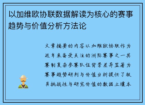 以加维欧协联数据解读为核心的赛事趋势与价值分析方法论 以加维欧协联数据解读为核心的赛事趋势与价值分析方法论
