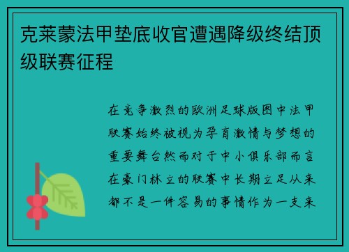 克莱蒙法甲垫底收官遭遇降级终结顶级联赛征程 克莱蒙法甲垫底收官遭遇降级终结顶级联赛征程