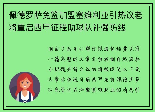 佩德罗萨免签加盟塞维利亚引热议老将重启西甲征程助球队补强防线 佩德罗萨免签加盟塞维利亚引热议老将重启西甲征程助球队补强防线