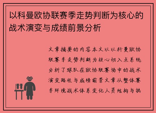 以科曼欧协联赛季走势判断为核心的战术演变与成绩前景分析 以科曼欧协联赛季走势判断为核心的战术演变与成绩前景分析