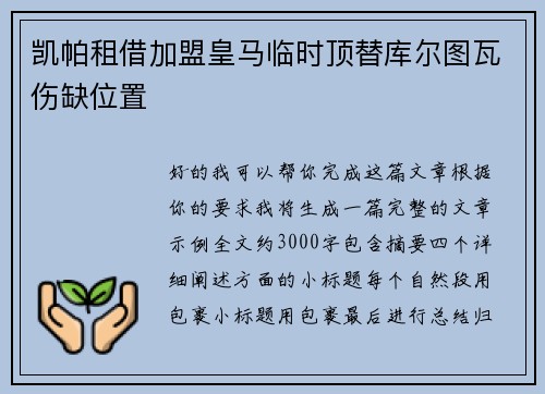 凯帕租借加盟皇马临时顶替库尔图瓦伤缺位置