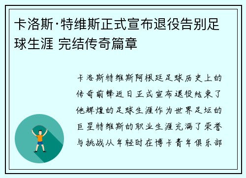 卡洛斯·特维斯正式宣布退役告别足球生涯 完结传奇篇章 卡洛斯·特维斯正式宣布退役告别足球生涯 完结传奇篇章