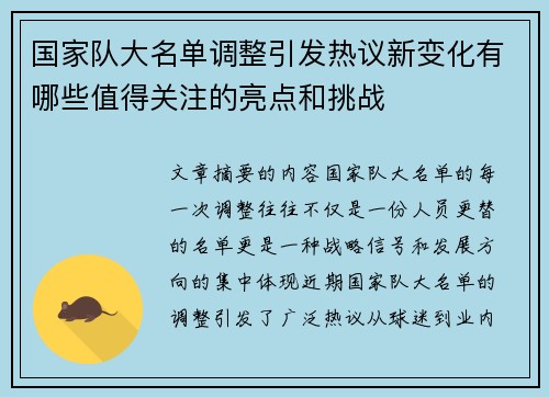 国家队大名单调整引发热议新变化有哪些值得关注的亮点和挑战 国家队大名单调整引发热议新变化有哪些值得关注的亮点和挑战