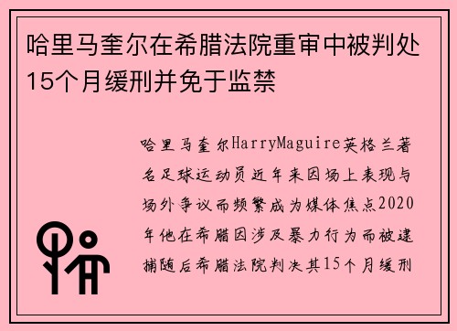哈里马奎尔在希腊法院重审中被判处15个月缓刑并免于监禁