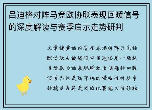 吕迪格对阵马竞欧协联表现回暖信号的深度解读与赛季启示走势研判 吕迪格对阵马竞欧协联表现回暖信号的深度解读与赛季启示走势研判