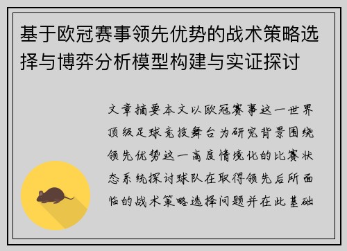 基于欧冠赛事领先优势的战术策略选择与博弈分析模型构建与实证探讨 基于欧冠赛事领先优势的战术策略选择与博弈分析模型构建与实证探讨