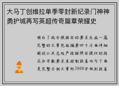 大马丁创维拉单季零封新纪录门神神勇护城再写英超传奇篇章荣耀史 大马丁创维拉单季零封新纪录门神神勇护城再写英超传奇篇章荣耀史