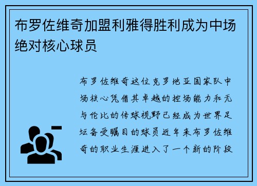 布罗佐维奇加盟利雅得胜利成为中场绝对核心球员