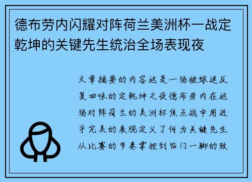德布劳内闪耀对阵荷兰美洲杯一战定乾坤的关键先生统治全场表现夜