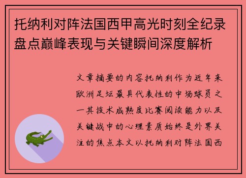 托纳利对阵法国西甲高光时刻全纪录盘点巅峰表现与关键瞬间深度解析