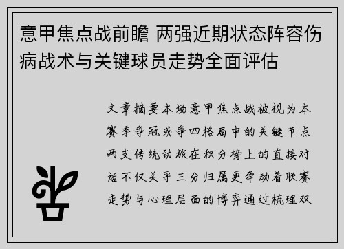 意甲焦点战前瞻 两强近期状态阵容伤病战术与关键球员走势全面评估