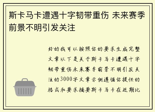 斯卡马卡遭遇十字韧带重伤 未来赛季前景不明引发关注