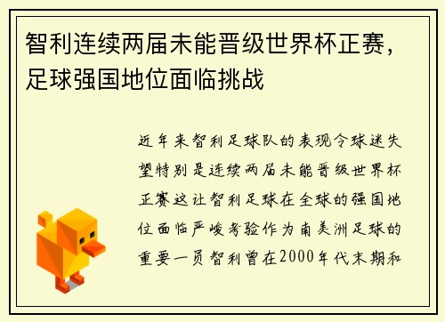 智利连续两届未能晋级世界杯正赛，足球强国地位面临挑战