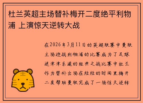 杜兰英超主场替补梅开二度绝平利物浦 上演惊天逆转大战 杜兰英超主场替补梅开二度绝平利物浦 上演惊天逆转大战
