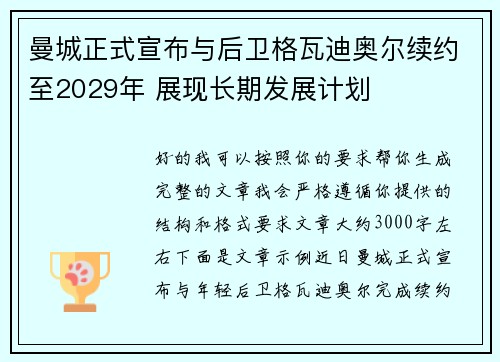 曼城正式宣布与后卫格瓦迪奥尔续约至2029年 展现长期发展计划