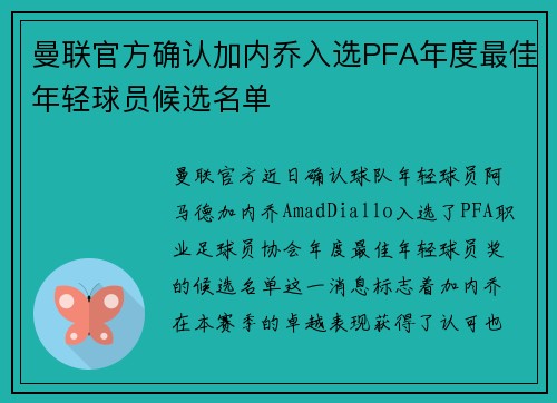 曼联官方确认加内乔入选PFA年度最佳年轻球员候选名单