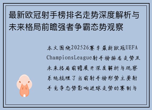 最新欧冠射手榜排名走势深度解析与未来格局前瞻强者争霸态势观察