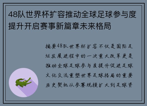 48队世界杯扩容推动全球足球参与度提升开启赛事新篇章未来格局