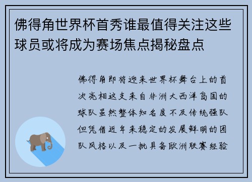 佛得角世界杯首秀谁最值得关注这些球员或将成为赛场焦点揭秘盘点