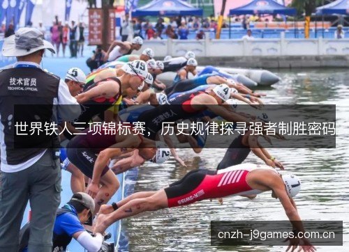 世界铁人三项锦标赛,历史规律探寻强者制胜密码 世界铁人三项锦标赛,历史规律探寻强者制胜密码